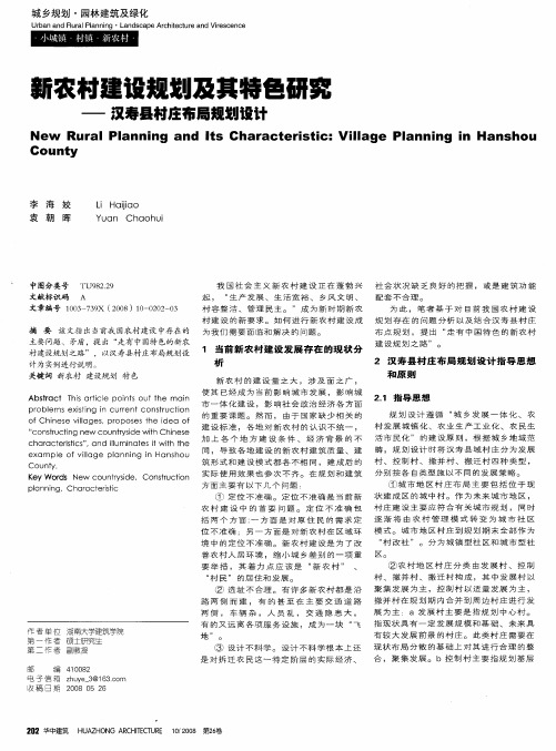 新农村建设规划及其特色研究——汉寿县村庄布局规划设计