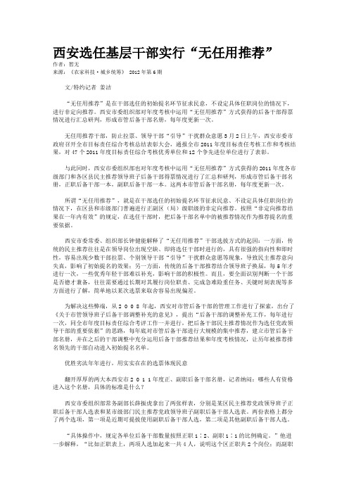 西安选任基层干部实行“无任用推荐”