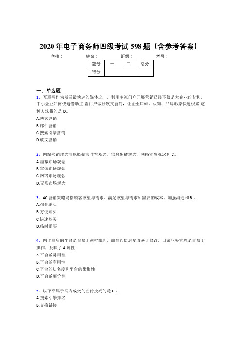 精选最新版2020年电子商务师四级考核题库完整版598题(含标准答案)