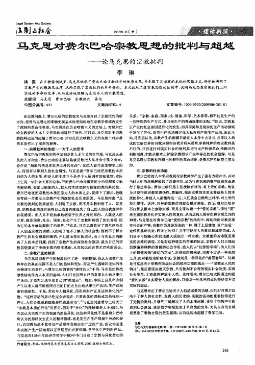 马克思对费尔巴哈宗教思想的批判与超越——论马克思的宗教批判