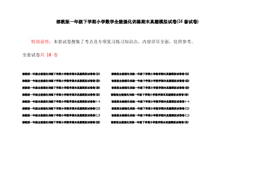 部教版一年级下学期小学数学全能强化训练期末真题模拟试卷(16套试卷)
