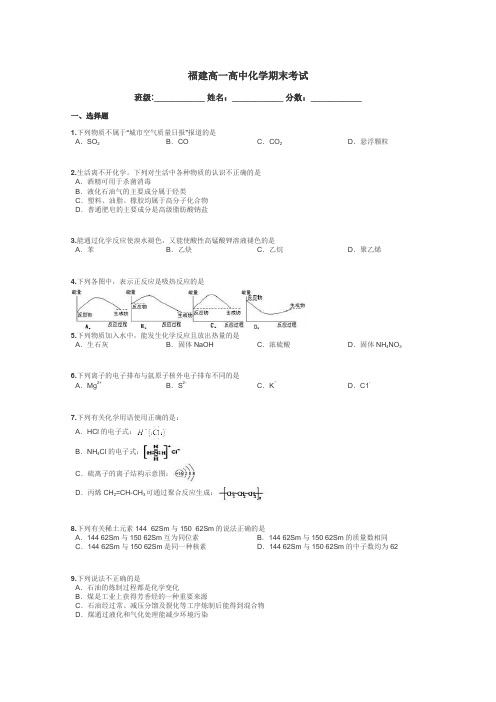 福建高一高中化学期末考试带答案解析
