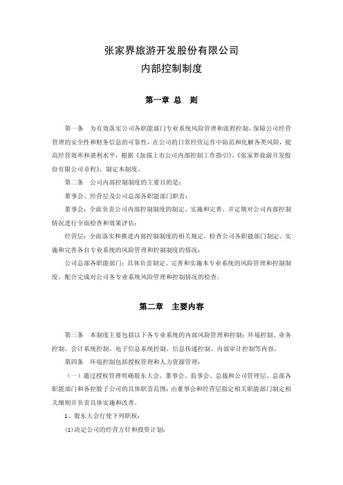 旅游公司内部控制制度