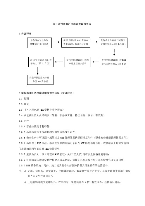 承包商 HSE 资格审查申报要求