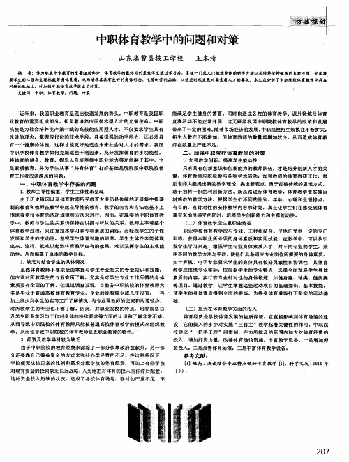 中职体育教学中的问题和对策