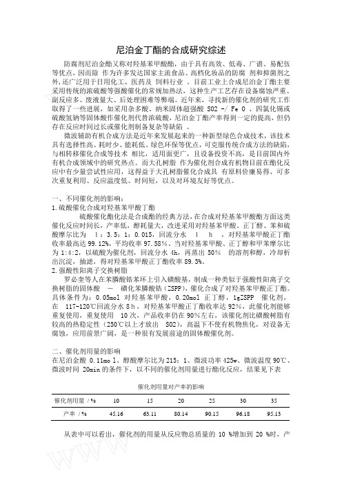 尼泊金丁酯的合成研究综述