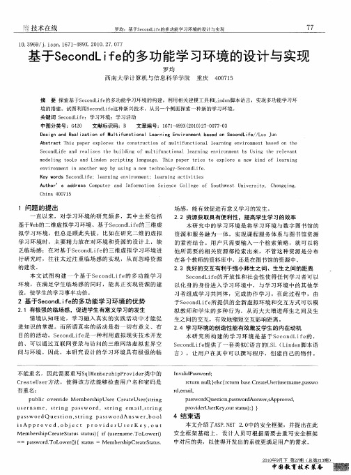 基于SecondLife的多功能学习环境的设计与实现