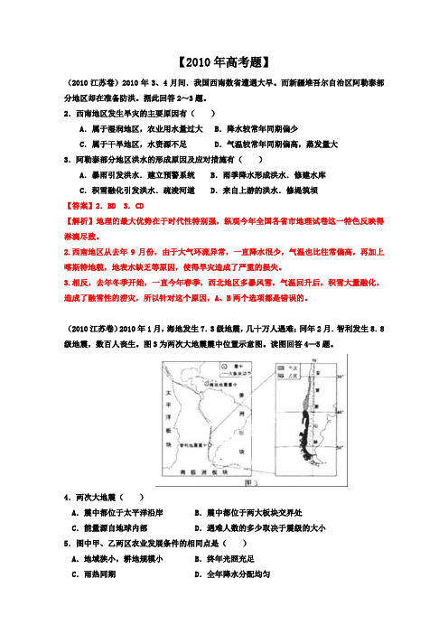 备战2013高考系列高中地理6年高考母题精解精析专题16自然灾害与防治03Word版含答案
