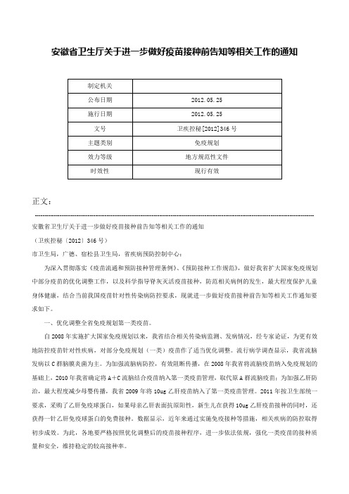 安徽省卫生厅关于进一步做好疫苗接种前告知等相关工作的通知-卫疾控秘[2012]346号