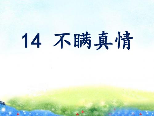 2019三年级上册语文课件-14. 不瞒真情∣鄂教版 (共12张PPT)教育精品.ppt