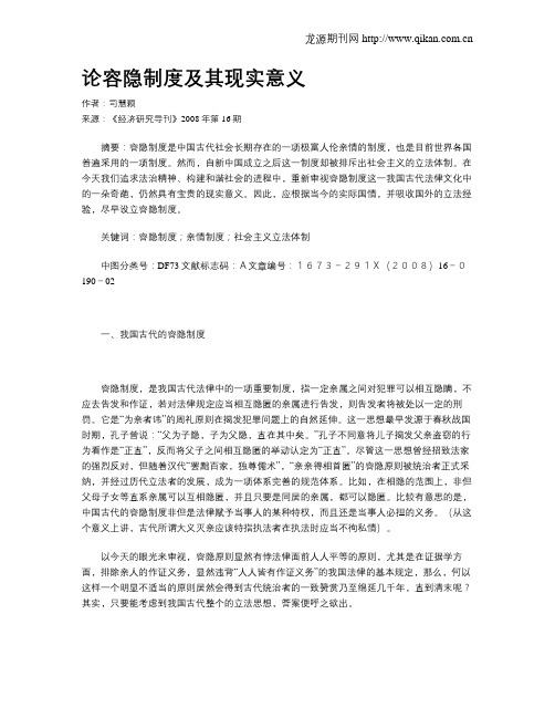 论容隐制度及其现实意义