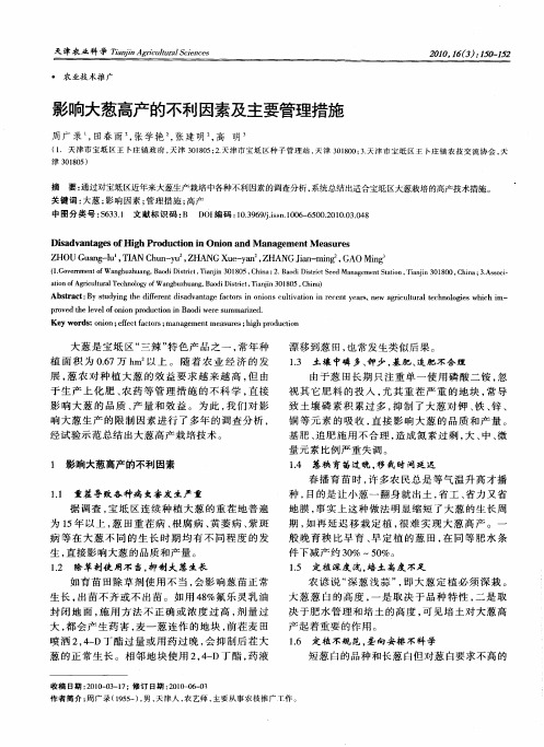 影响大葱高产的不利因素及主要管理措施