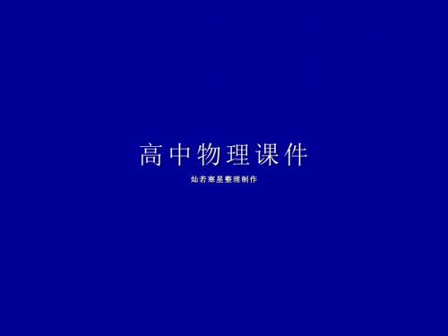 人教版高中物理选修3-1课件带电粒子在复合场中运动