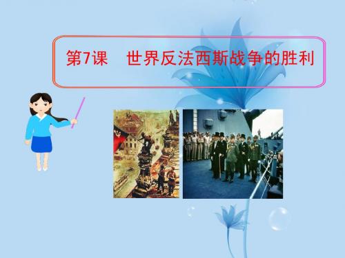 九年级历史下册_第7课_世界反法西斯战争的胜利精品课件_新人教版