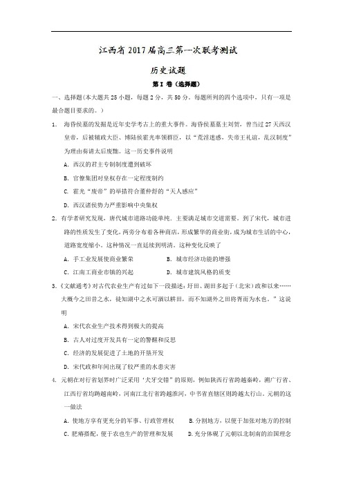 江西省届高三第一次联考测试历史试题Word版含答案