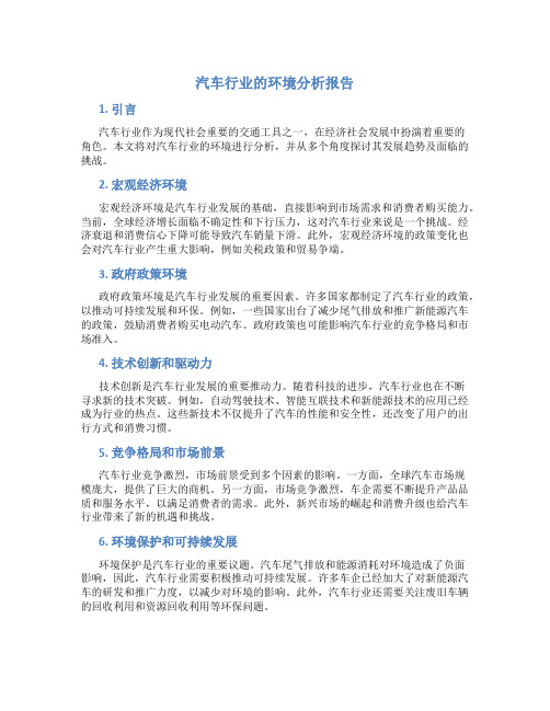 汽车行业的环境分析报告