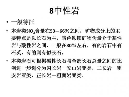 第八章 中性岩