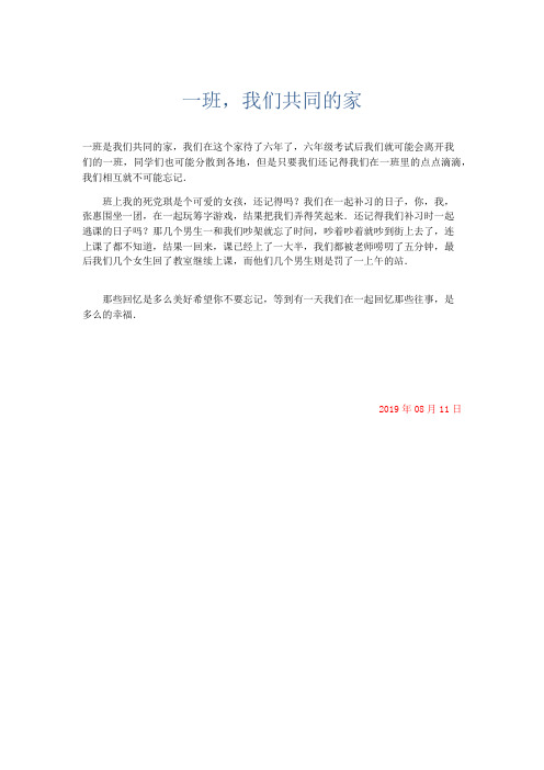 小学记叙文 一班,我们共同的家-精品