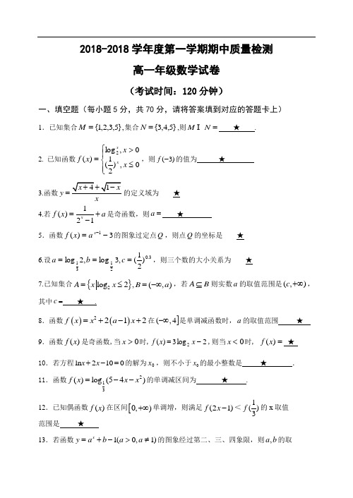 高一数学试题-2018学年度第一学期期中质量检测 最新