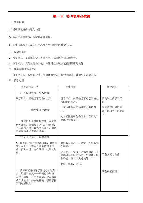 练习使用显微镜公开课获奖教案新版新人教版