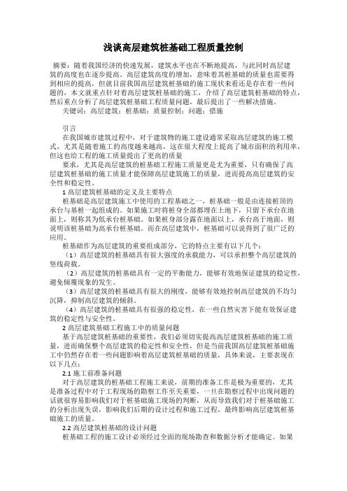 浅谈高层建筑桩基础工程质量控制