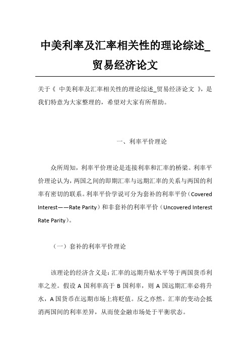 中美利率及汇率相关性的理论综述_贸易经济论文
