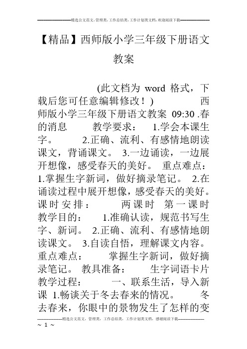 【精品】西师版小学三年级下册语文教案