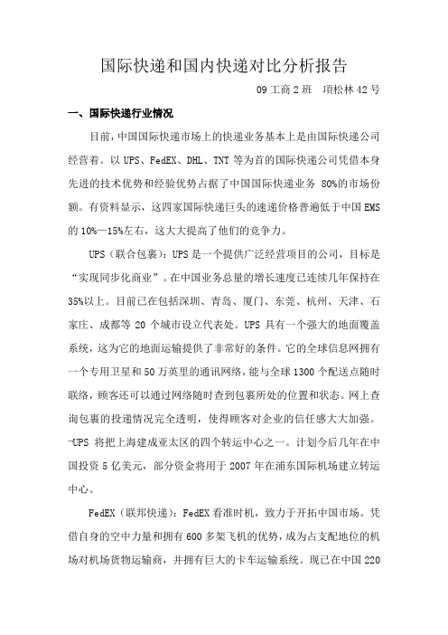 国际快递和国内快递对比分析报告