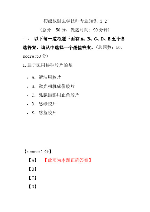 初级放射医学技师专业知识-3-2