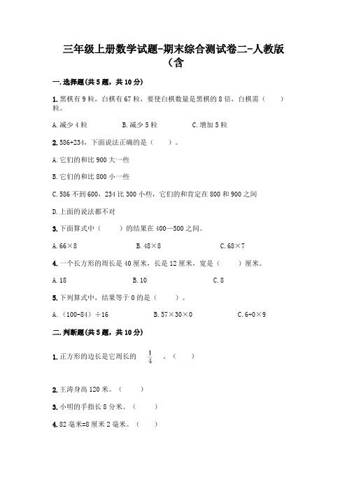 三年级上册数学试题-期末综合测试卷二-人教版(含答案)