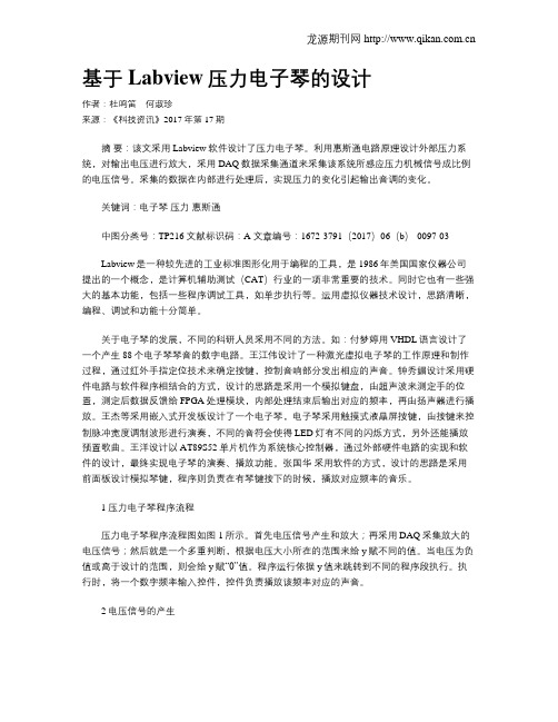 基于Labview压力电子琴的设计