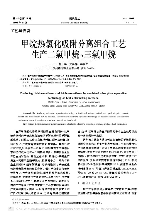 甲烷热氯化吸附分离组合工艺生产二氯甲烷_三氯甲烷