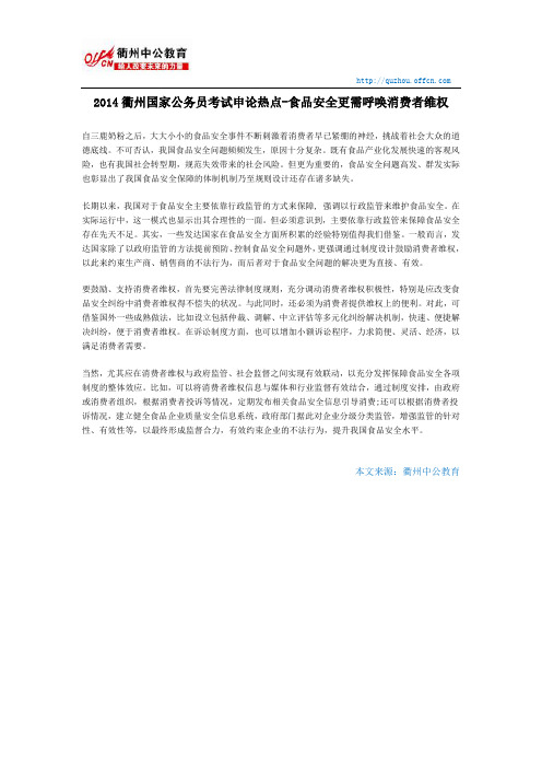 2014衢州国家公务员考试申论热点-食品安全更需呼唤消费者维权
