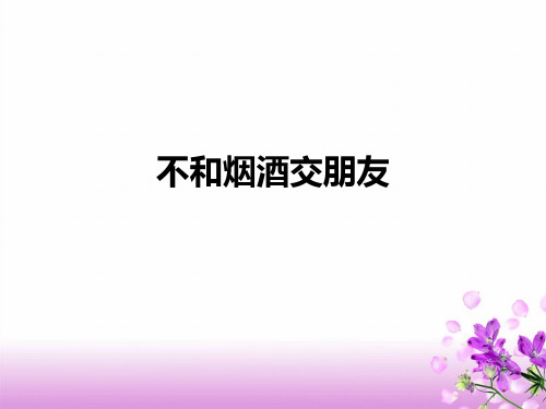 《不和烟酒交朋友》PPT课件｜苏教版4