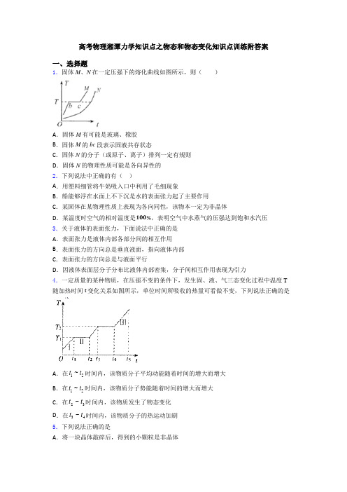 高考物理湘潭力学知识点之物态和物态变化知识点训练附答案