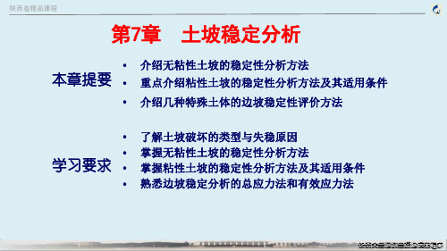 土力学第七章土坡稳定分析