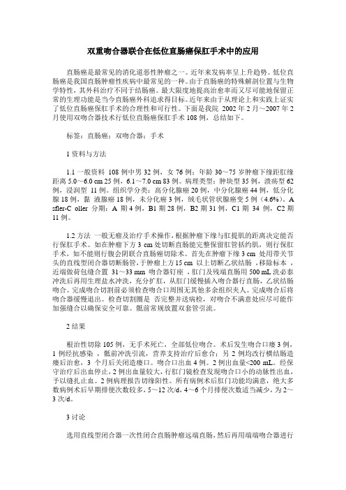 双重吻合器联合在低位直肠癌保肛手术中的应用