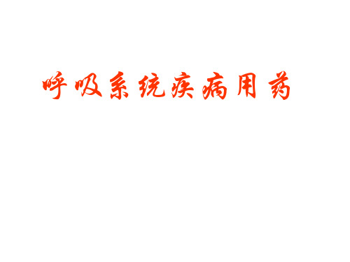 呼吸系统疾病用药知识