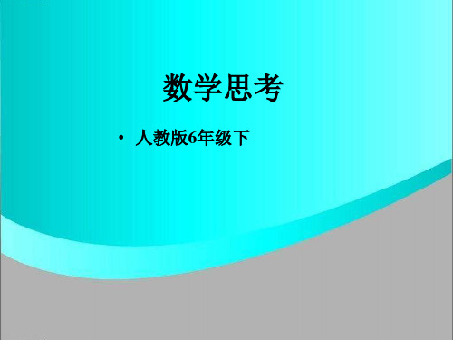 六年级下册数学课件-数学思考 l 人教新课标(2014秋) (共24张PPT)