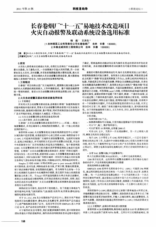 长春卷烟厂“十一五”易地技术改造项目火灾自动报警及联动系统设备选用标准