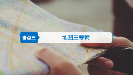 19版一轮复习  地图和等高线课件(共51张PPT)