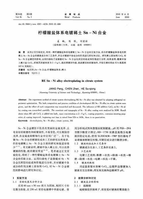 柠檬酸盐体系电镀稀土Sn—Ni合金