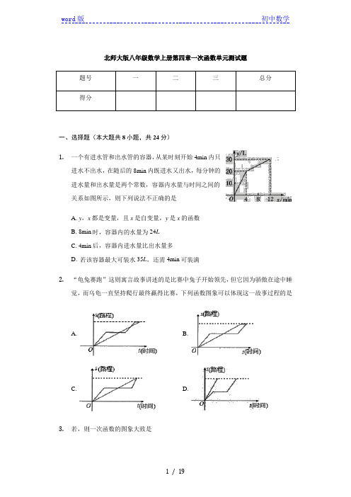 北师大版八年级数学上册 第四章 一次函数 单元测试题(有答案)