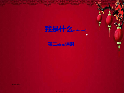 二年级语文上册 课文1 2《我是什么》(第二课时)课件