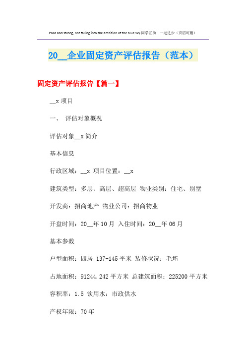 企业固定资产评估报告(范本)