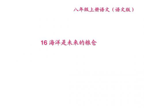 2017-2018学年八年级语文(语文版)习题课件：16 海洋是未来的粮仓 (共24张PPT)