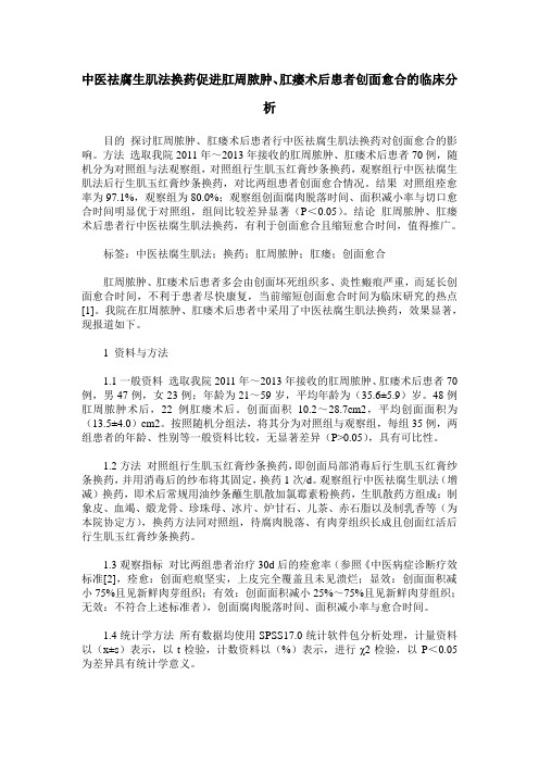 中医祛腐生肌法换药促进肛周脓肿、肛瘘术后患者创面愈合的临床分析