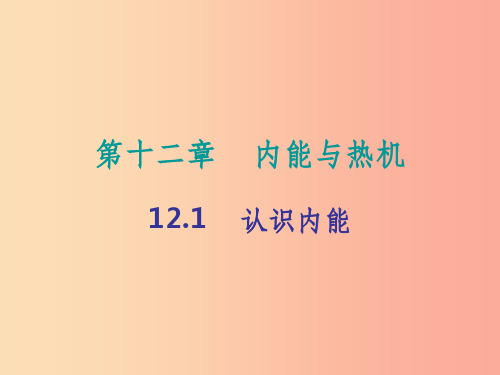 201X年九年级物理上册12.1认识内能课件新版粤教沪版