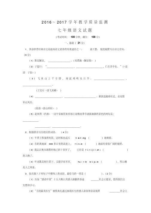 【人教版】四川省揭阳市2016-2017学年七年级下学期期末考试语文试卷及答案.pdf
