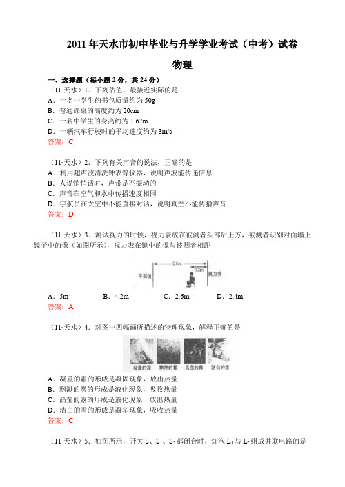 2011年甘肃省天水市中考物理试题及答案(全Word版)汇编